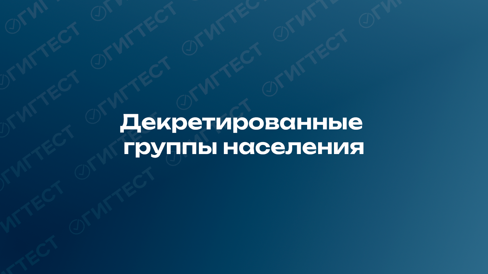 Декретированные группы населения: кто входит в перечень и почему